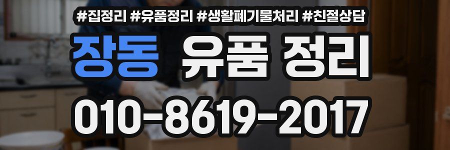 장동 유품 정리