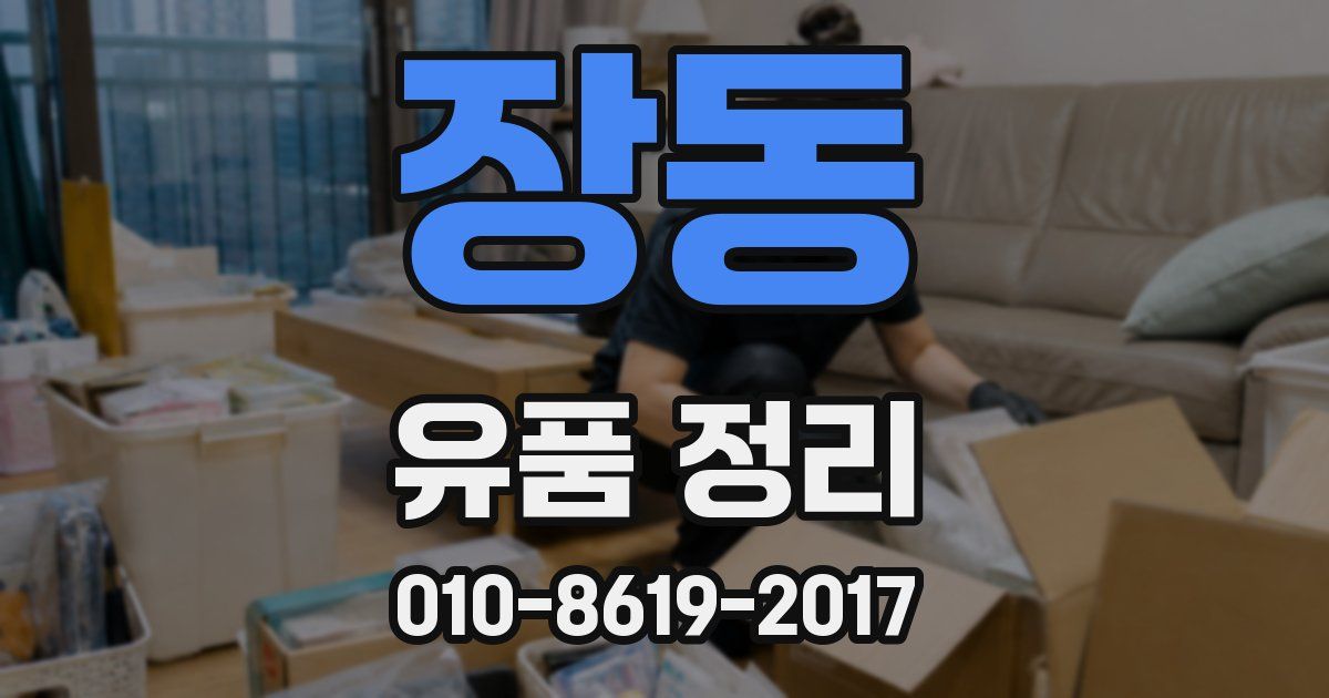 장동 유품 정리