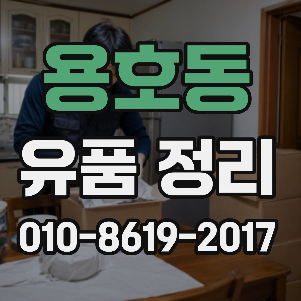 용호동 유품 정리