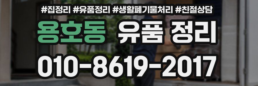 용호동 유품 정리