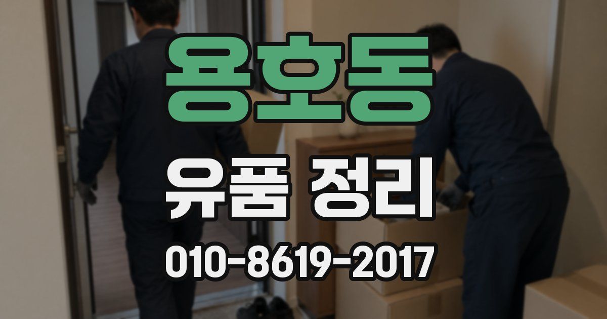용호동 유품 정리