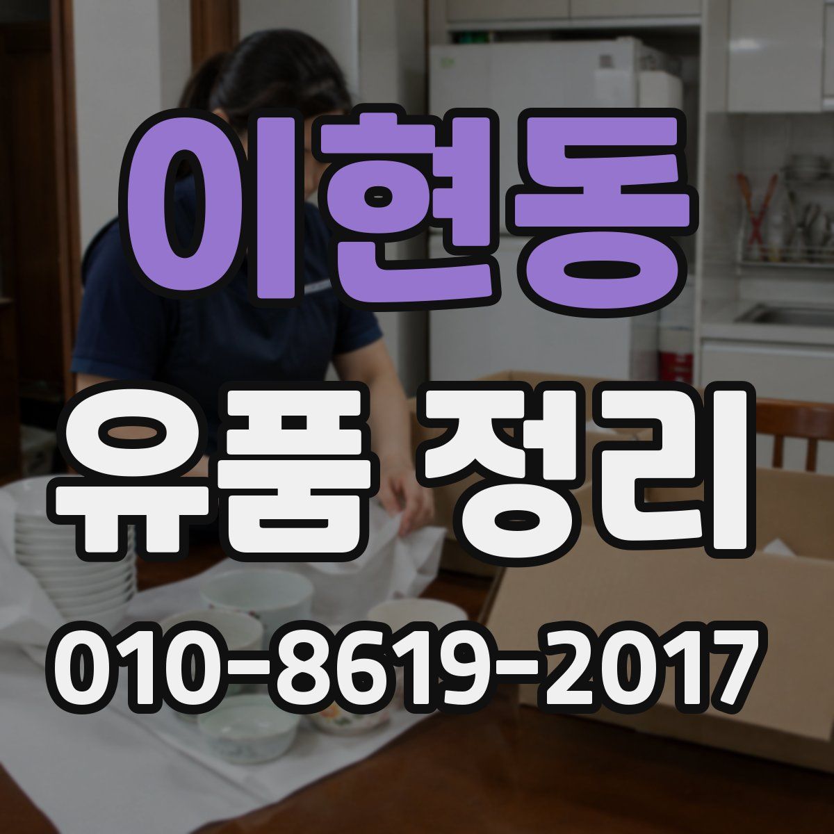 이현동 유품 정리