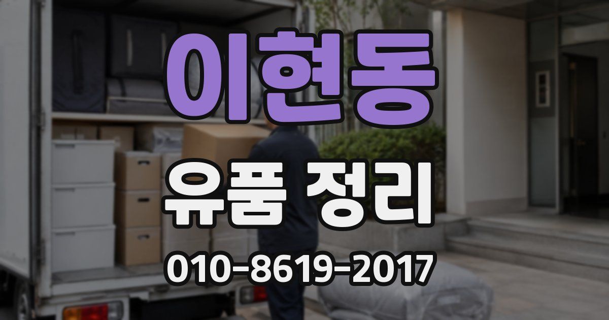 이현동 유품 정리