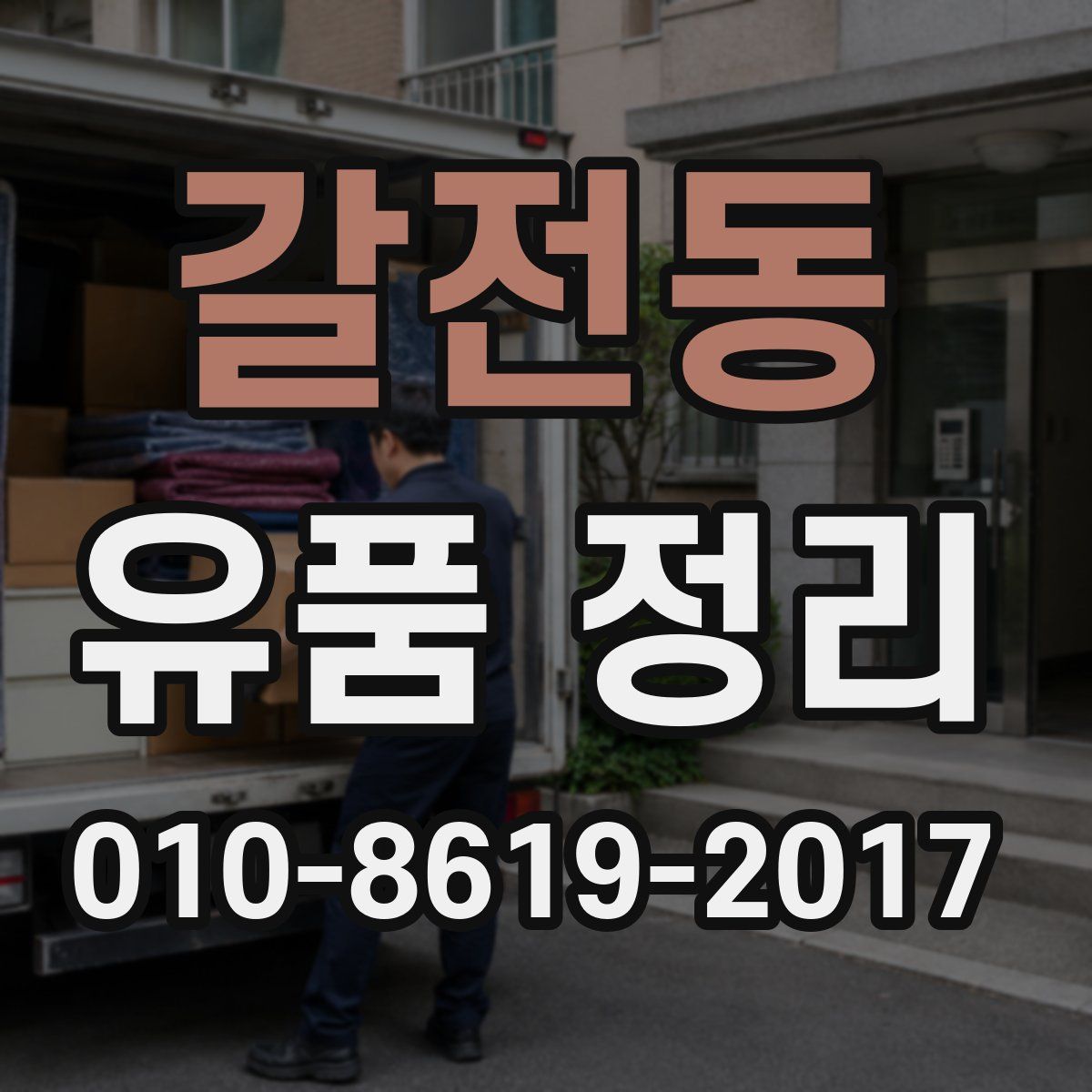 갈전동 유품 정리