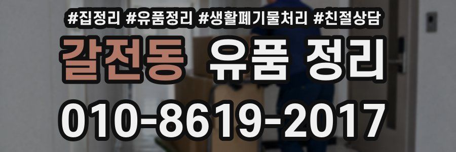 갈전동 유품 정리