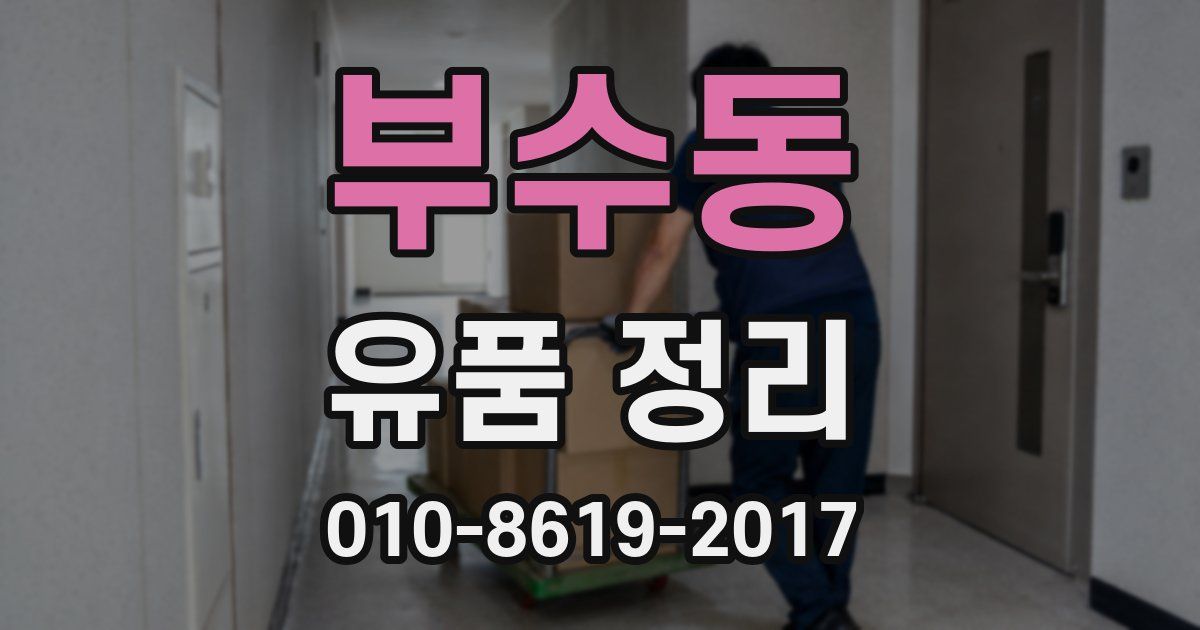 부수동 유품 정리