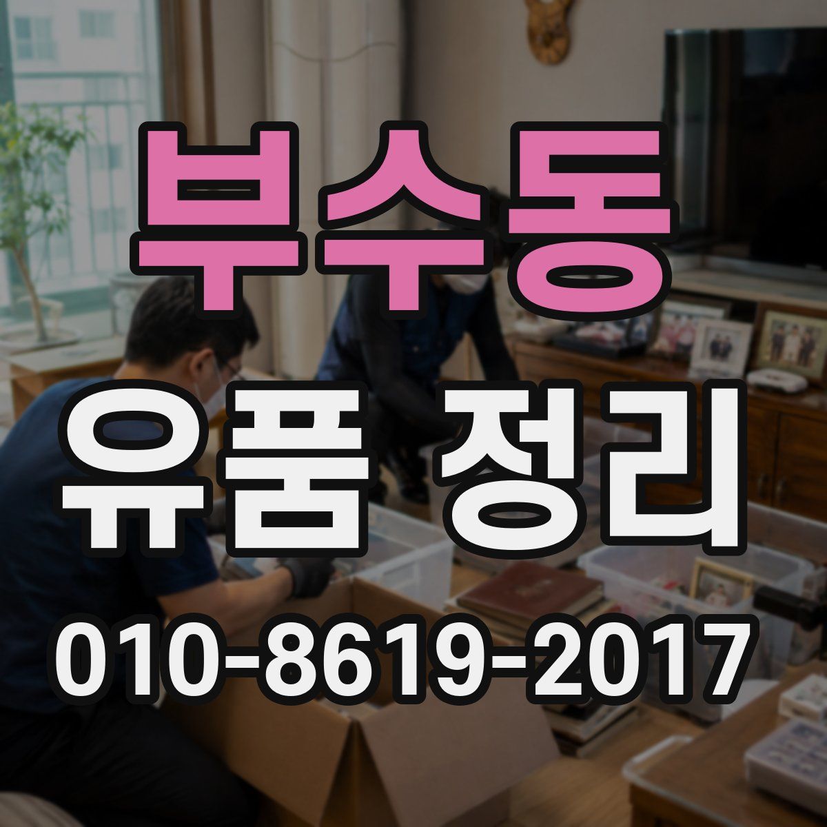부수동 유품 정리