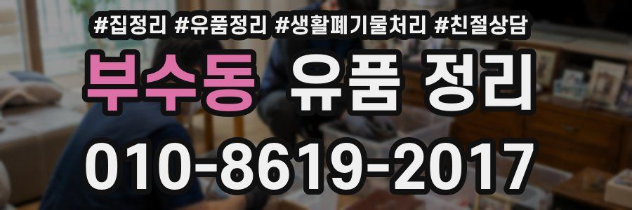 부수동 유품 정리