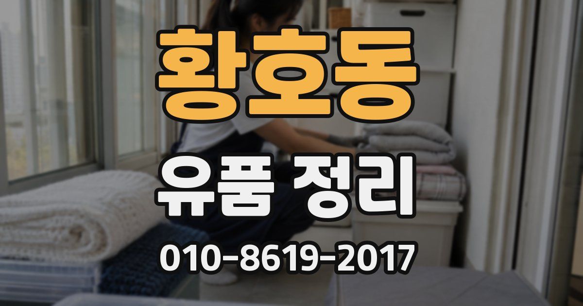 황호동 유품 정리