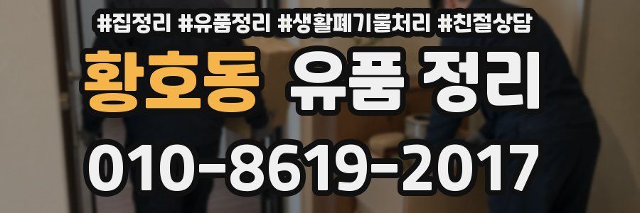 황호동 유품 정리