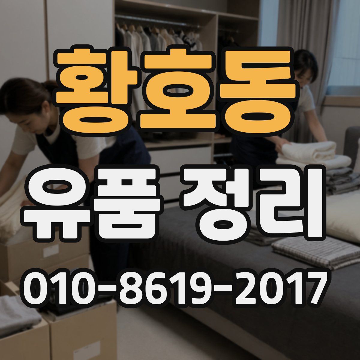 황호동 유품 정리