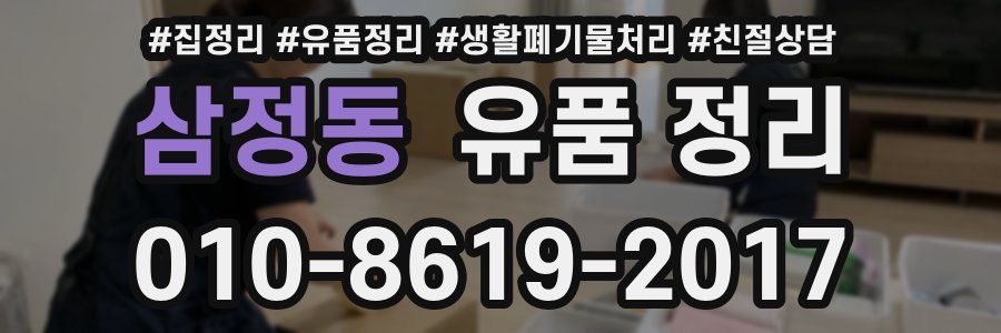 삼정동 유품 정리