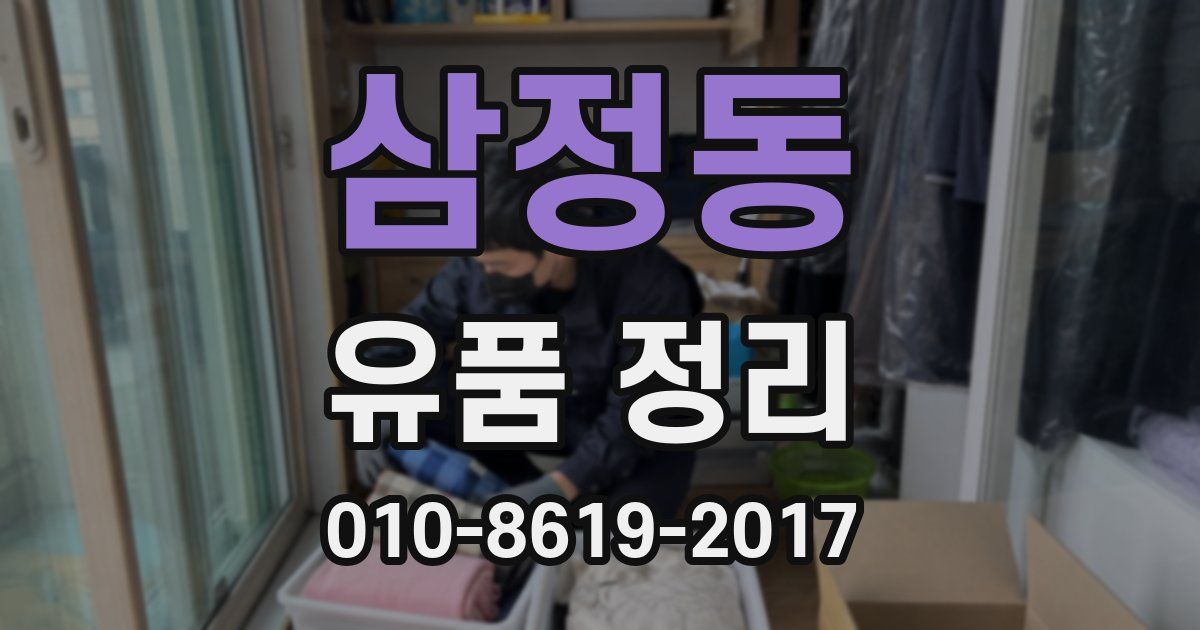 삼정동 유품 정리