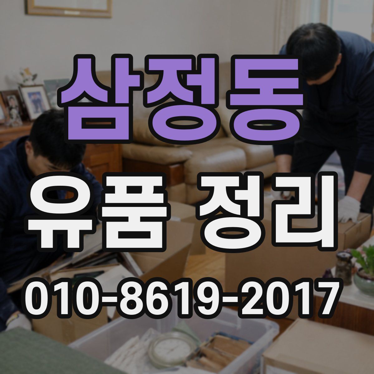 삼정동 유품 정리
