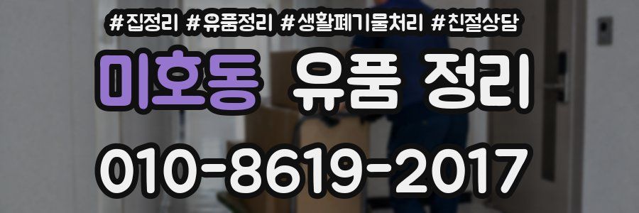 미호동 유품 정리