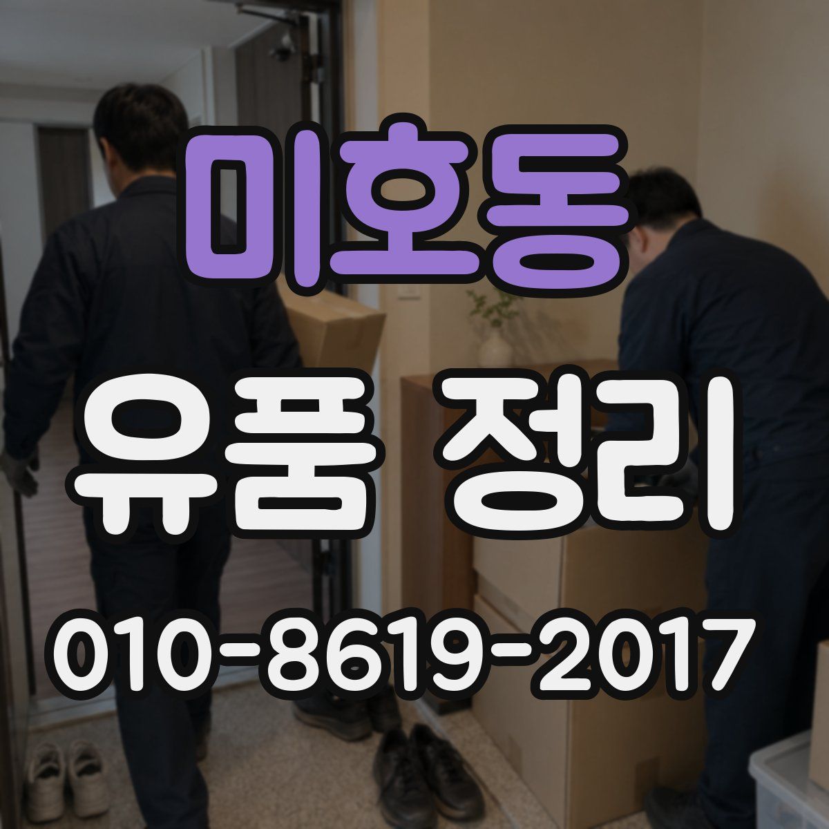 미호동 유품 정리