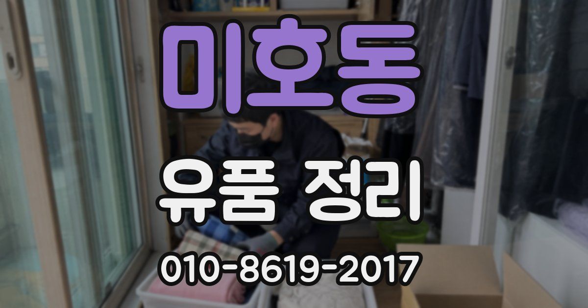 미호동 유품 정리