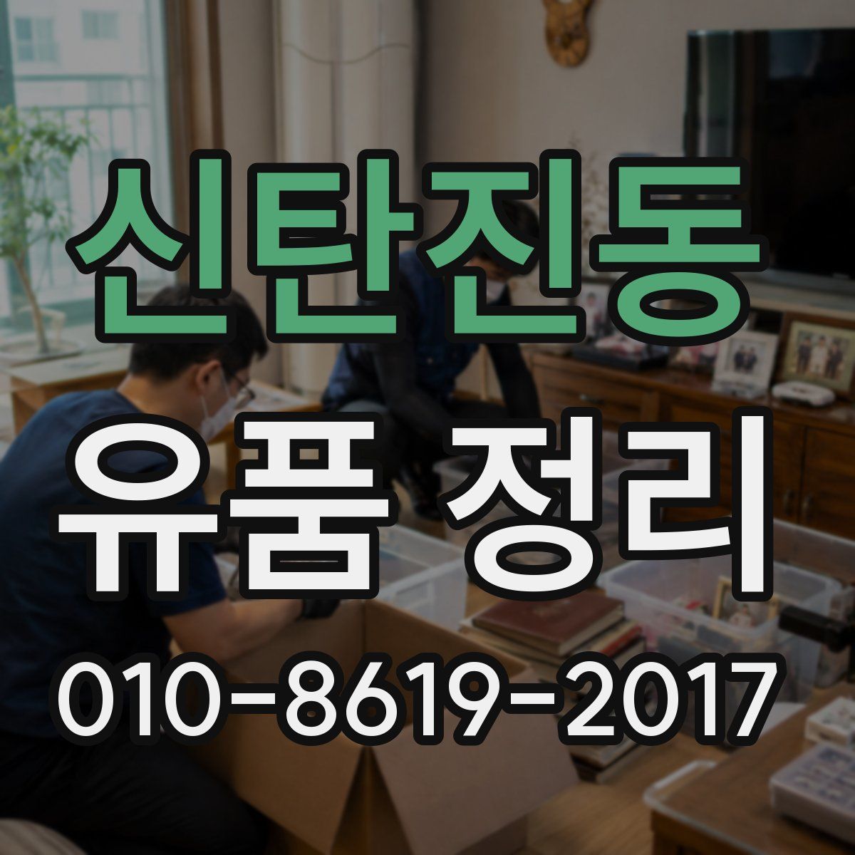 신탄진동 유품 정리