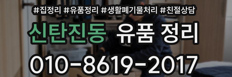 신탄진동 유품 정리