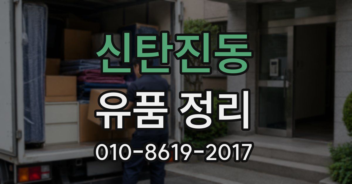 신탄진동 유품 정리