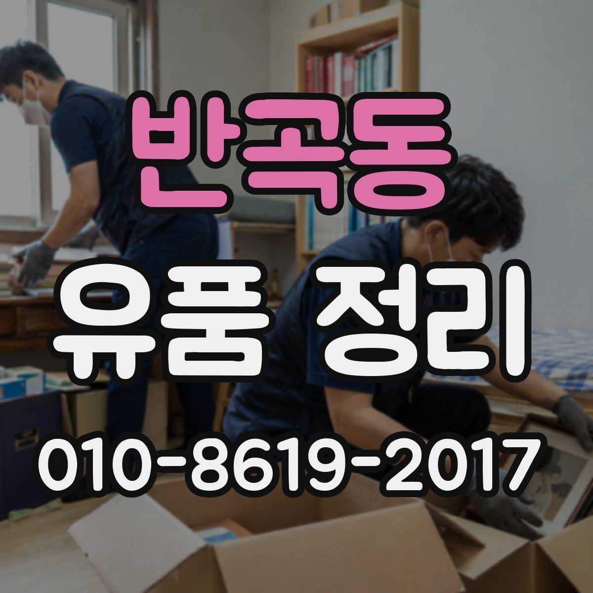 반곡동 유품 정리