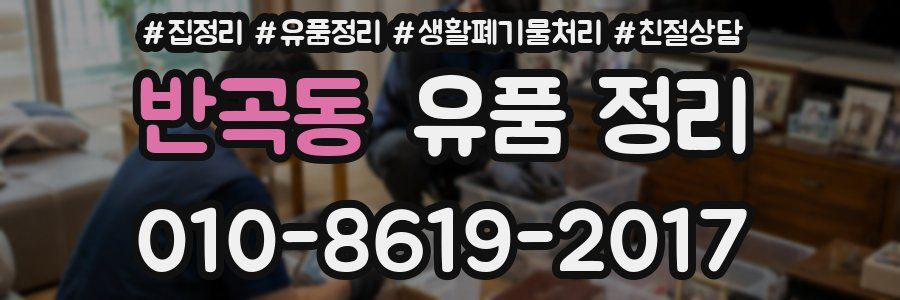 반곡동 유품 정리