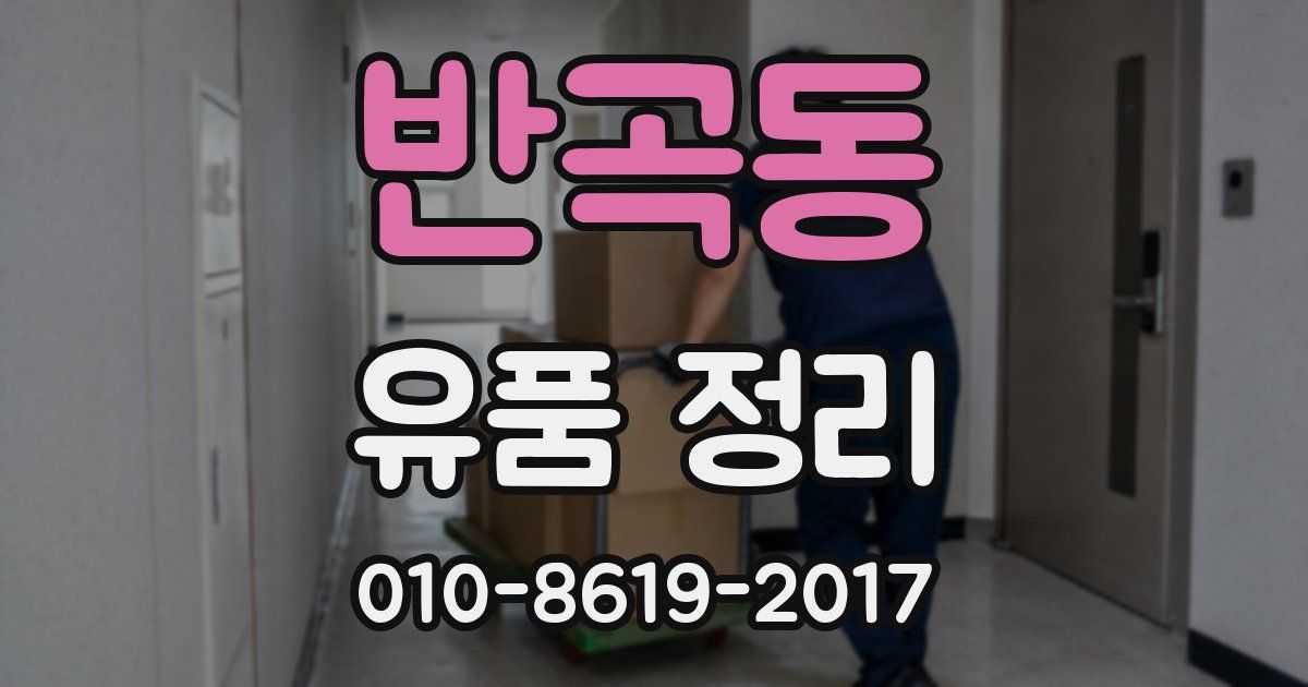 반곡동 유품 정리