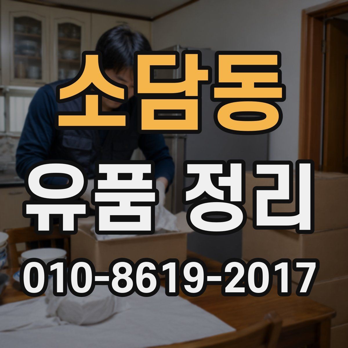 소담동 유품 정리 업체 평가를 살필 때 참고할 기준