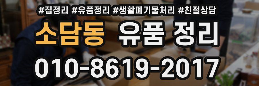 소담동 유품 정리