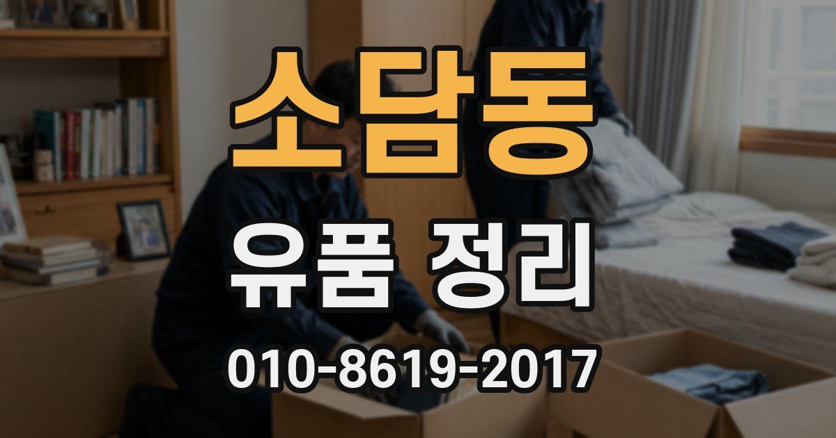 소담동 유품 정리