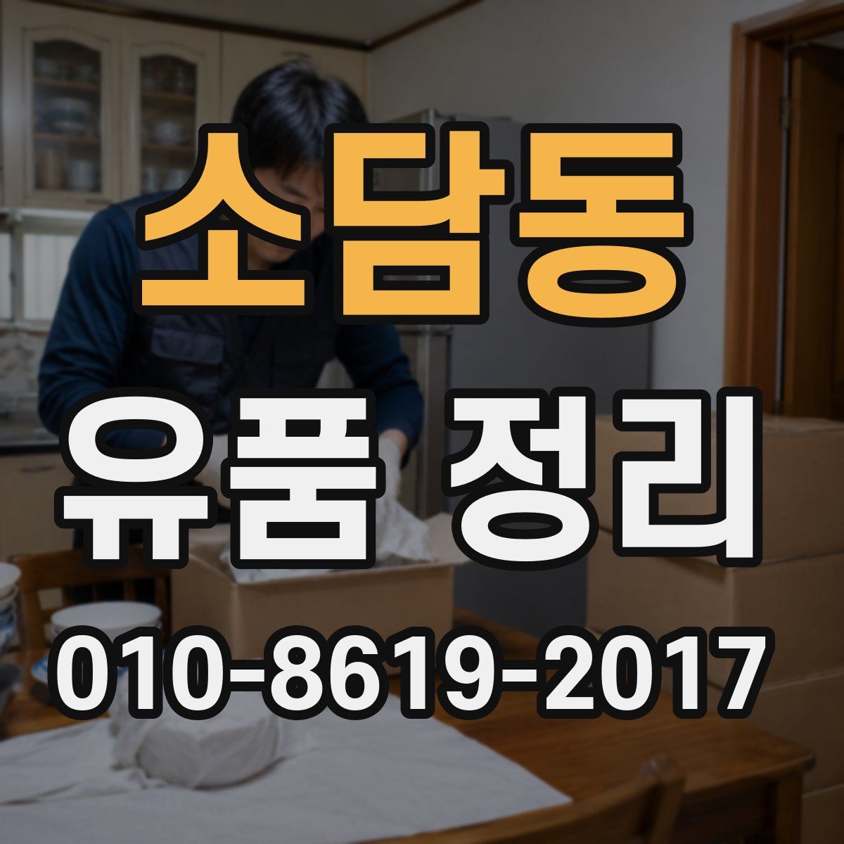 소담동 유품 정리
