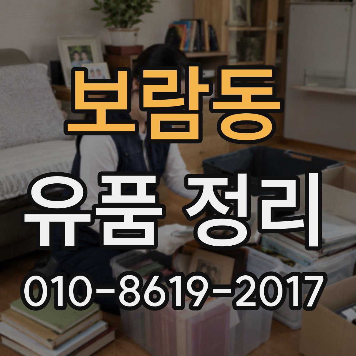 보람동 유품 정리