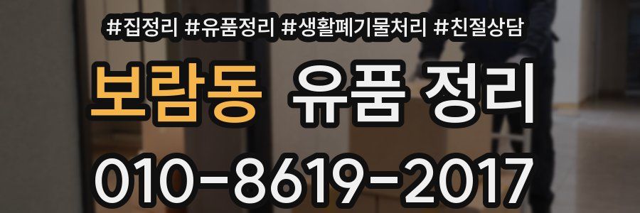 보람동 유품 정리