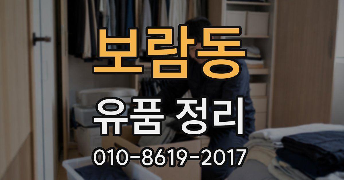 보람동 유품 정리