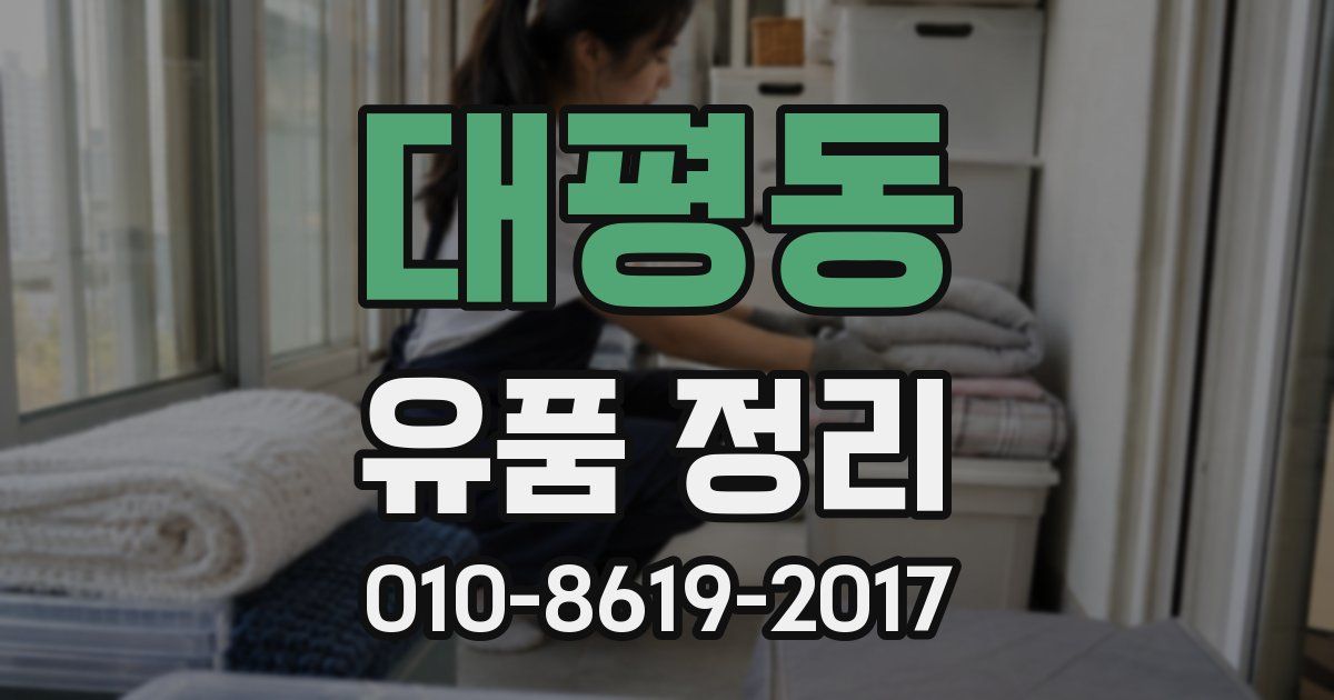 대평동 유품 정리