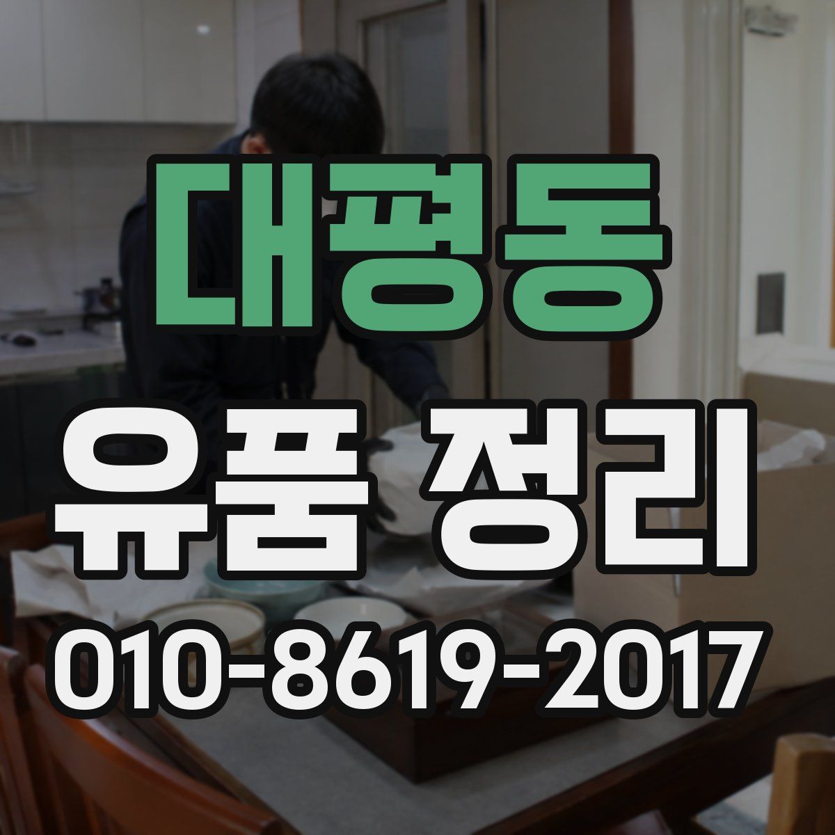 대평동 유품 정리