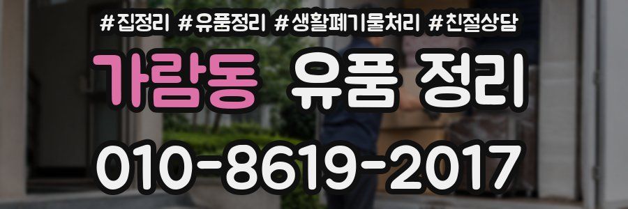 가람동 유품 정리