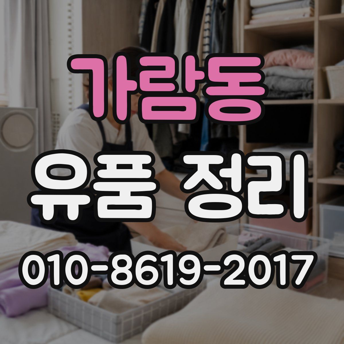 가람동 유품 정리