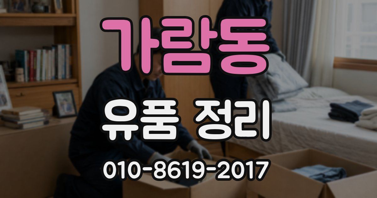 가람동 유품 정리