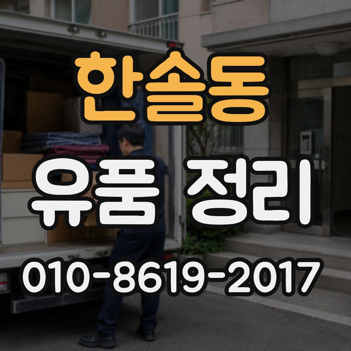 한솔동 유품 정리