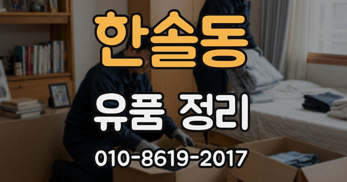 한솔동 유품 정리