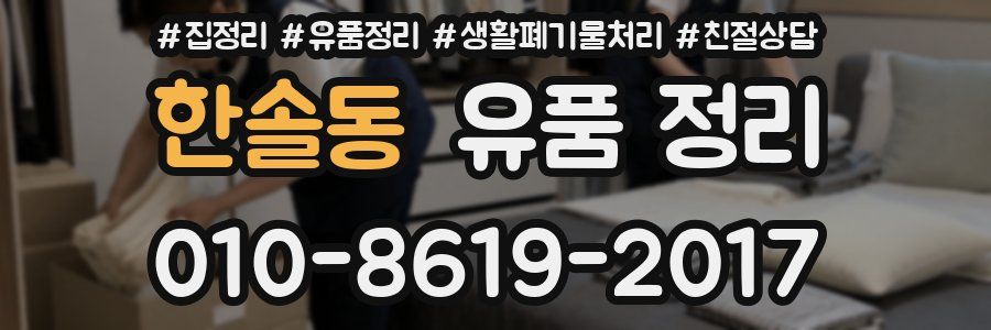 한솔동 유품 정리