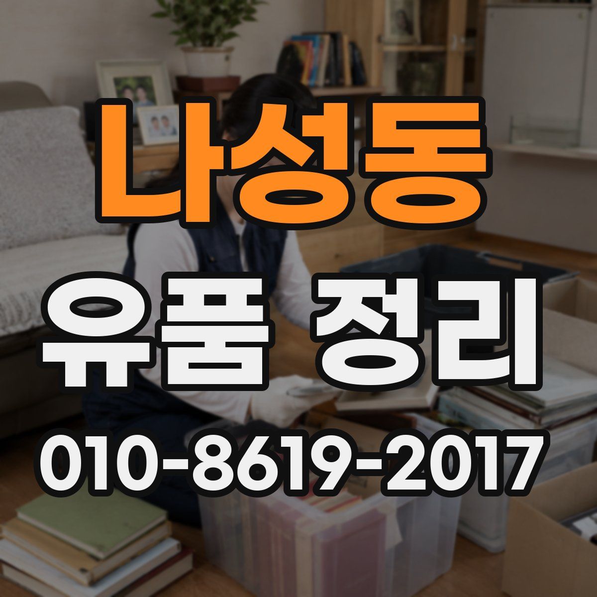 나성동 유품 정리