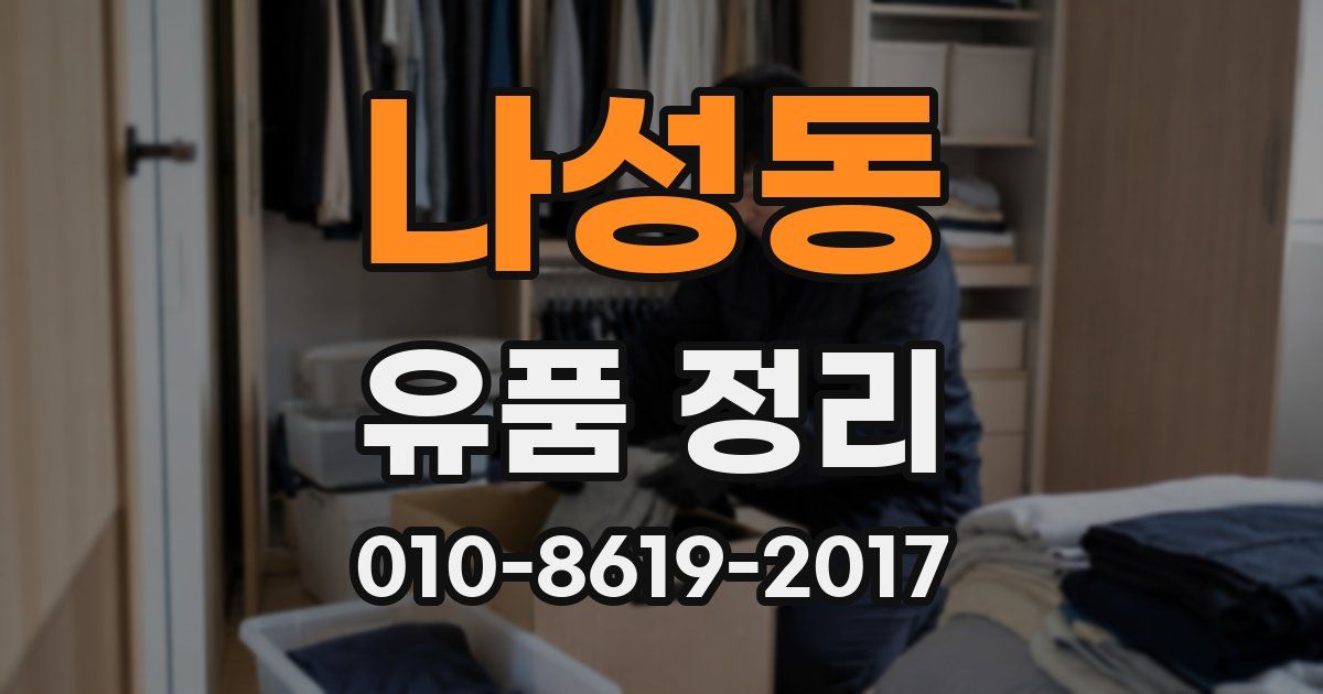나성동 유품 정리