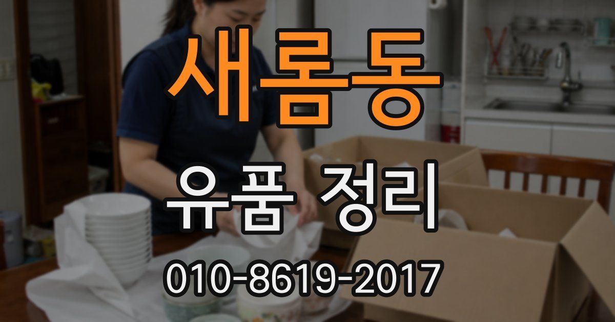 새롬동 유품 정리