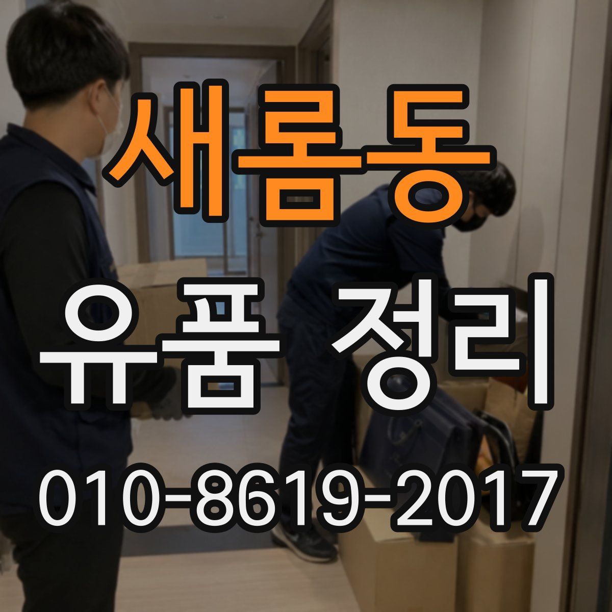 새롬동 유품 정리