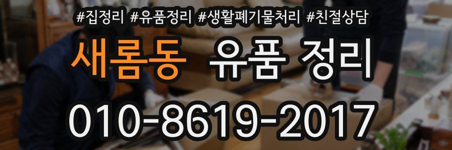 새롬동 유품 정리