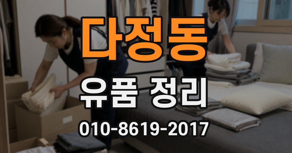다정동 유품 정리