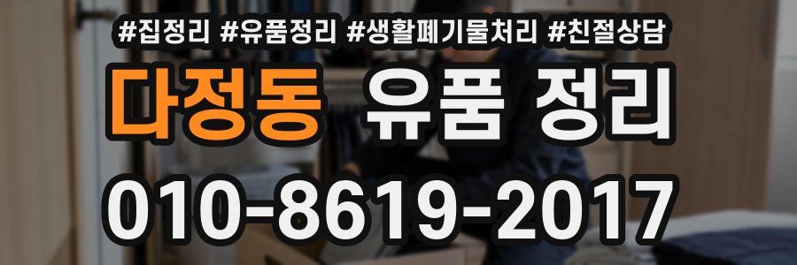 다정동 유품 정리