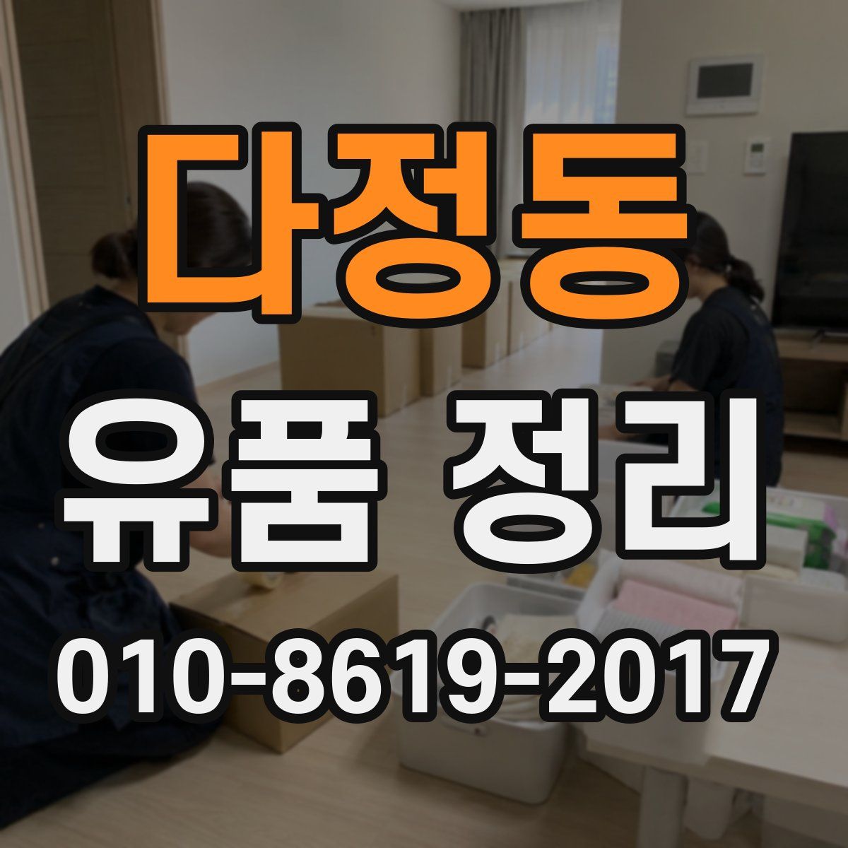 다정동 유품 정리